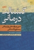 تصویر  گشتالت درمانی (فنون و مهارت های روان درمانی و مشاوره گشتالتی)